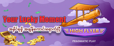 ယခုပဲ အကောင့်ဖွင့်ပြီး ကစားပါ