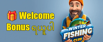 အသစ်ဝင်ရောက်သူ ကြိုဆိုဘောနပ်စ် promotion